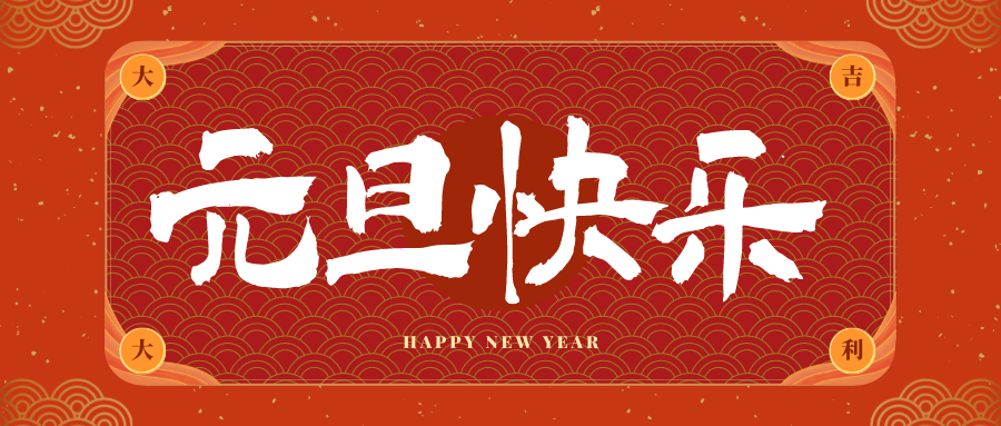 万州冠古科技祝大家元旦快乐！新年快乐！