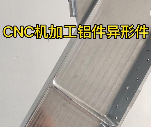 万州CNC机加工铝件异形件如何抛光清洗去刀纹